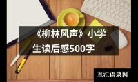 《柳林风声》小学生读后感500字