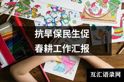 抗旱保民生促春耕工作汇报