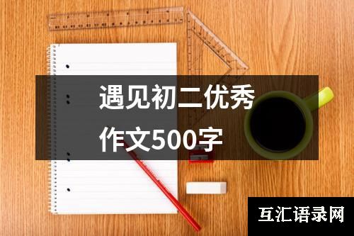 遇见初二优秀作文500字