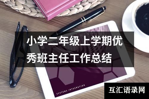 小学二年级上学期优秀班主任工作总结