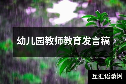 幼儿园教师教育发言稿