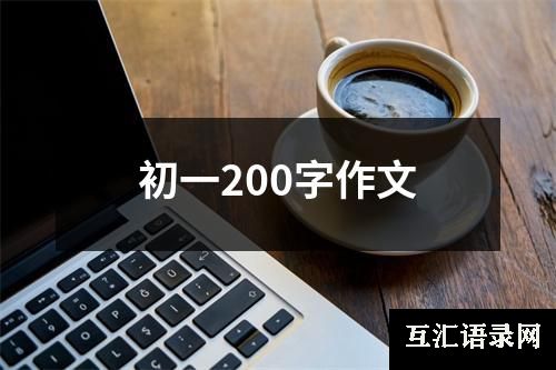 初一200字作文