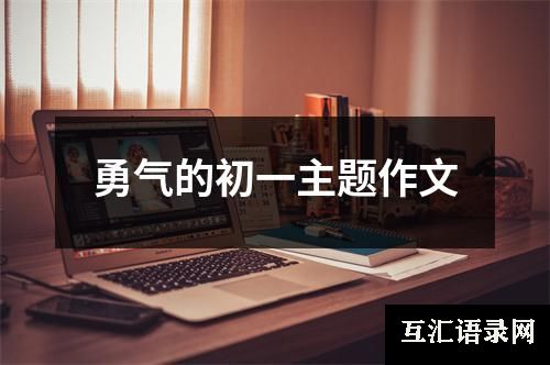 勇气的初一主题作文