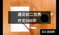 关于遇见初二优秀作文500字（锦集24篇）