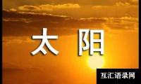 关于小班语言教案《太阳和月亮》