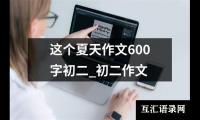 关于这个夏天作文600字初二_初二作文（共29篇）