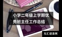 小学二年级上学期优秀班主任工作总结