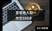 关于宽容他人初一作文550字（合集15篇）