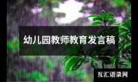 幼儿园教师教育发言稿