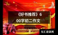 关于《好书推荐》600字初二作文（共15篇）