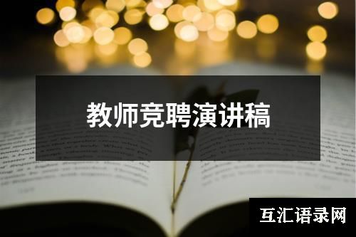 教师竞聘演讲稿