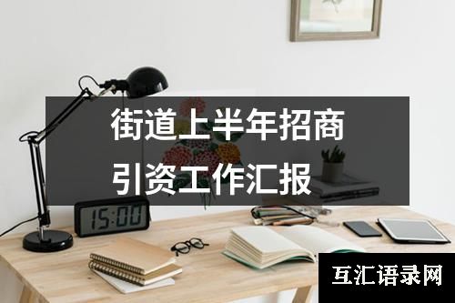 街道上半年招商引资工作汇报