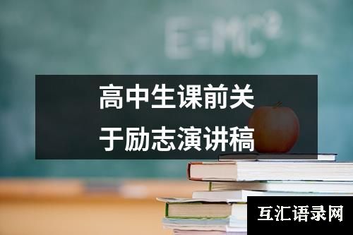 高中生课前关于励志演讲稿