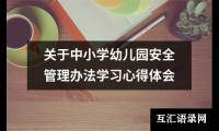 关于中小学幼儿园安全管理办法学习心得体会