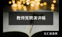 关于教师竞聘演讲稿大全