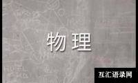 关于初中物理教学工作总结(集合15篇)