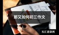 关于风筝与线作文900字_初三作文（共22篇）