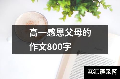 高一感恩父母的作文800字