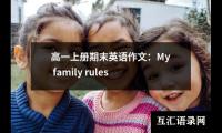 关于高一上册期末英语作文：My family rules（精选19篇）