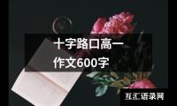 关于十字路口高一作文600字（精选22篇）