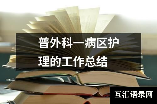 普外科一病区护理的工作总结