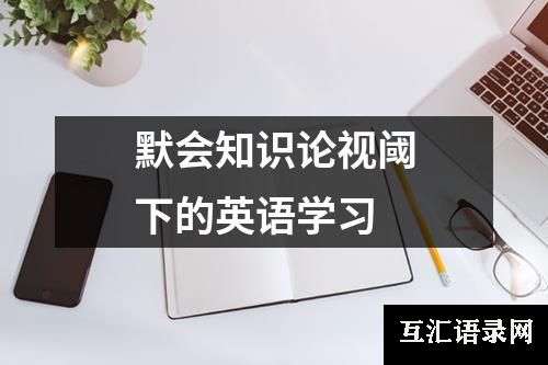 默会知识论视阈下的英语学习