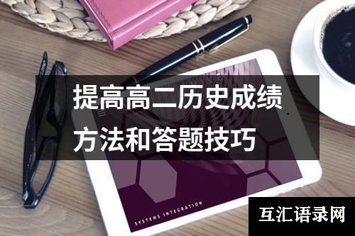 提高高二历史成绩方法和答题技巧