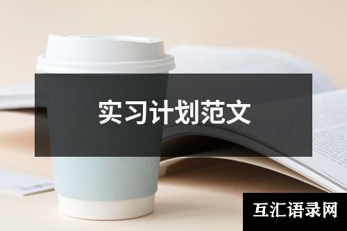 实习计划范文