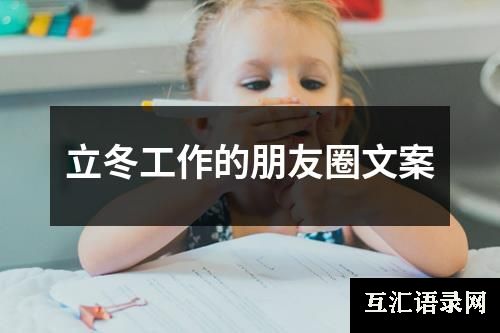 立冬工作的朋友圈文案