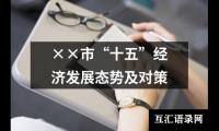 ××市“十五”经济发展态势及对策