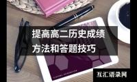 提高高二历史成绩方法和答题技巧