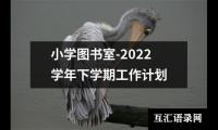 小学图书室-2022学年下学期工作计划