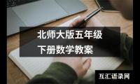 北师大版五年级下册数学教案