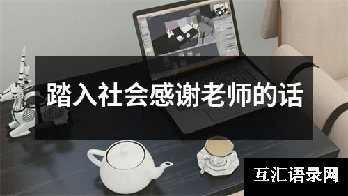 踏入社会感谢老师的话