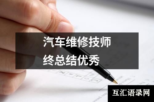 汽车维修技师终总结优秀