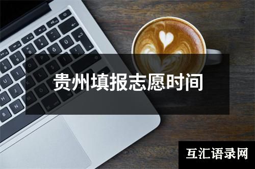 贵州填报志愿时间