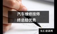 汽车维修技师终总结优秀