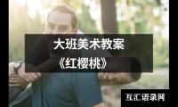 大班美术教案《红樱桃》