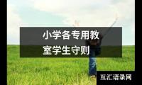 小学各专用教室学生守则