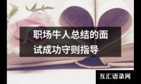 职场牛人总结的面试成功守则指导